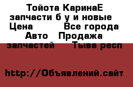 Тойота КаринаЕ запчасти б/у и новые › Цена ­ 300 - Все города Авто » Продажа запчастей   . Тыва респ.